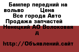 Бампер передний на вольво XC70 › Цена ­ 3 000 - Все города Авто » Продажа запчастей   . Ненецкий АО,Волоковая д.